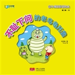 亲子成语童话绘本——