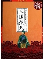 一本书读懂经典 三国