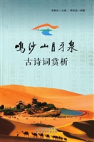 鸣沙山月牙泉古诗词赏