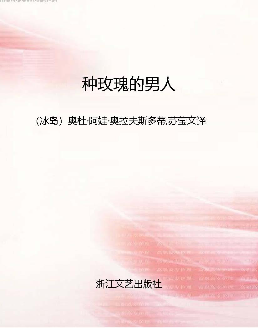 种玫瑰的男人