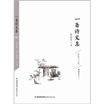 一斋诗文集