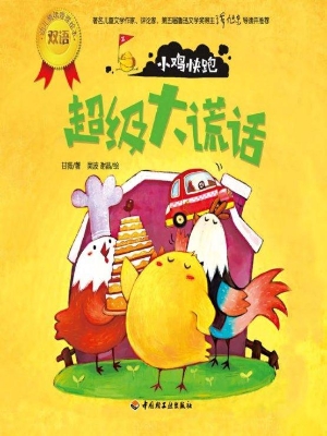 超级大谎话