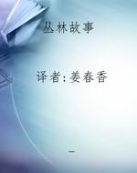 丛林故事