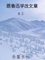 跟鲁迅学改文章