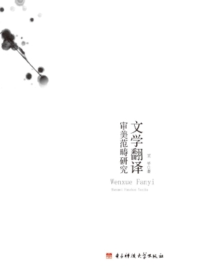 文学翻译审美范畴研究