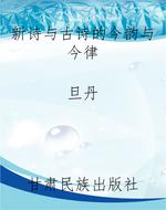新诗与古诗的今韵与今