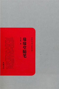 缘缘堂随笔