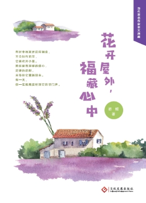 花开屋外 福藏心中