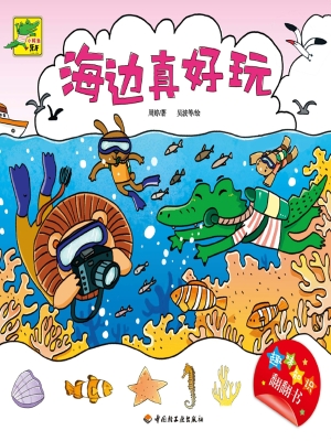 海边真好玩