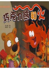 巧克力熊和火
