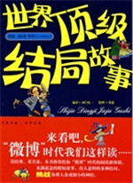 世界顶级结局故事
