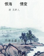 恨海    情变
