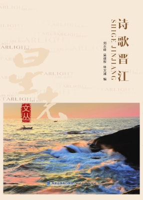 诗歌晋江