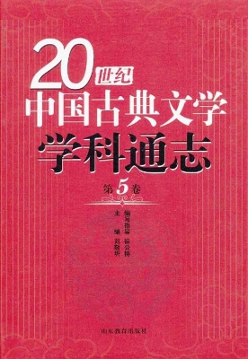 20世纪中国古典文学学