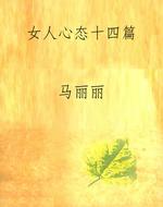 女人心态十四篇