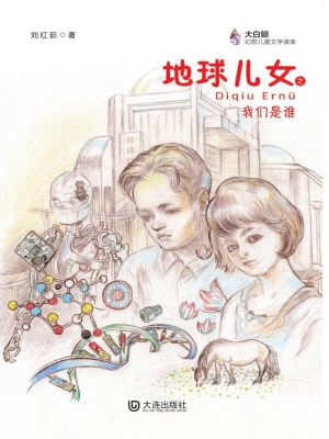 地球儿女之我们是谁