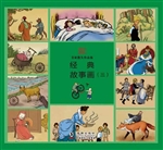 经典故事画（三）