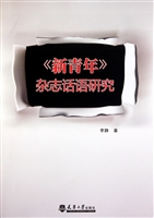 《新青年》杂志话语研