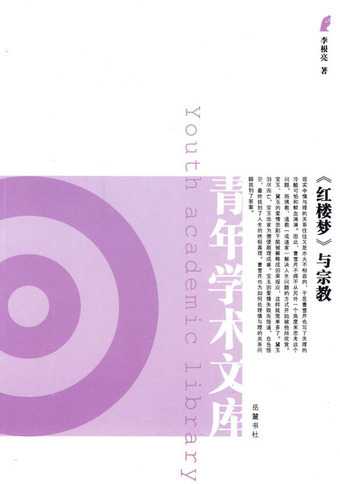 《红楼梦》与宗教