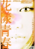 花漾青春