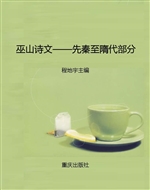 巫山诗文——先秦至隋