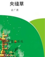 夹缝草