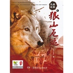 狼山厄运