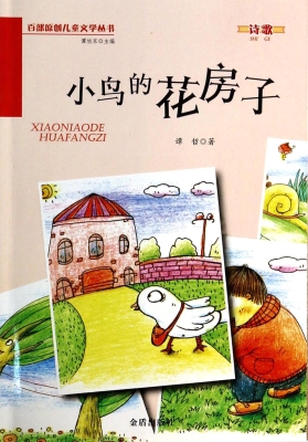 小鸟的花房子