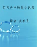 契诃夫中短篇小说集