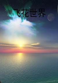 飞花世界