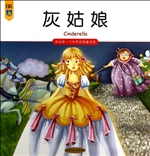 灰姑娘