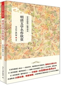 明清文学名作欣赏