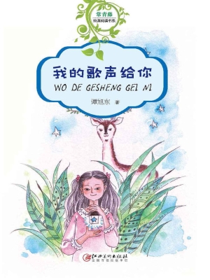 我的歌声给你