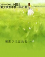 2010-2011中国儿童文