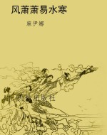 风萧萧易水寒