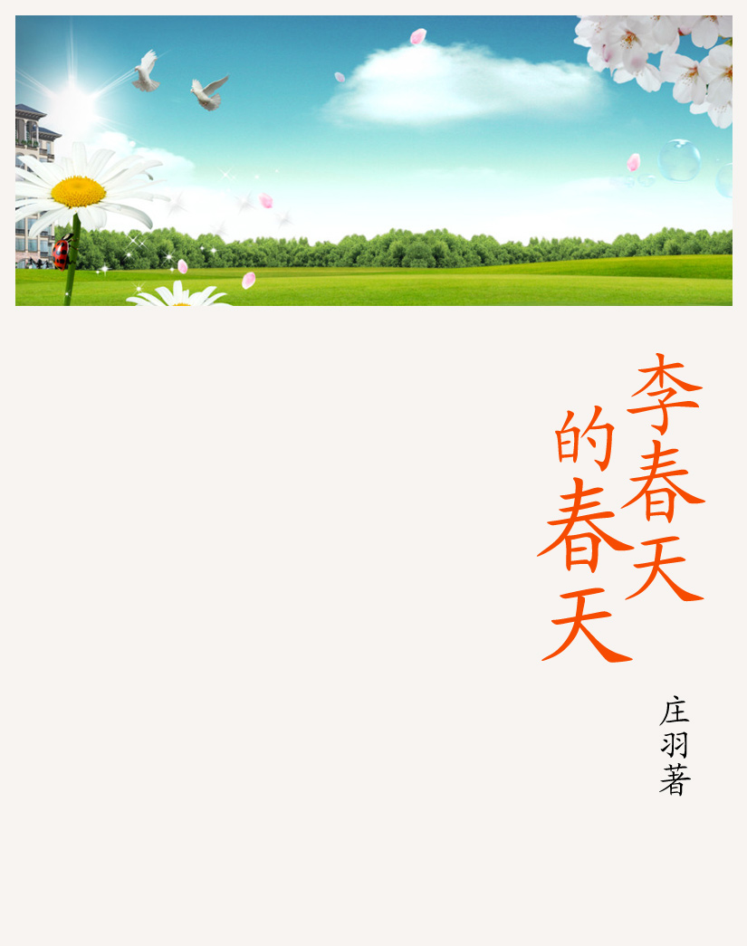 李春天的春天