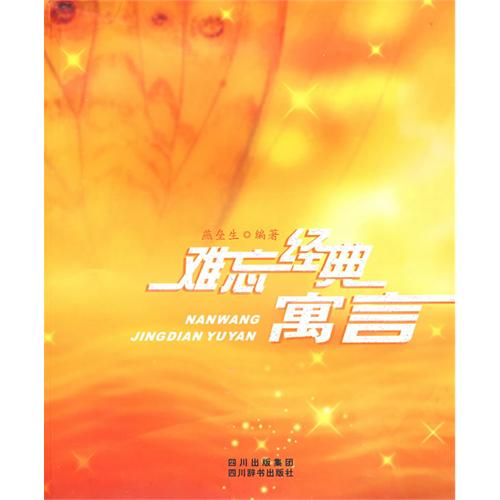 难忘经典寓言