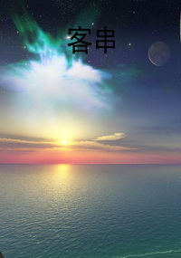 客串