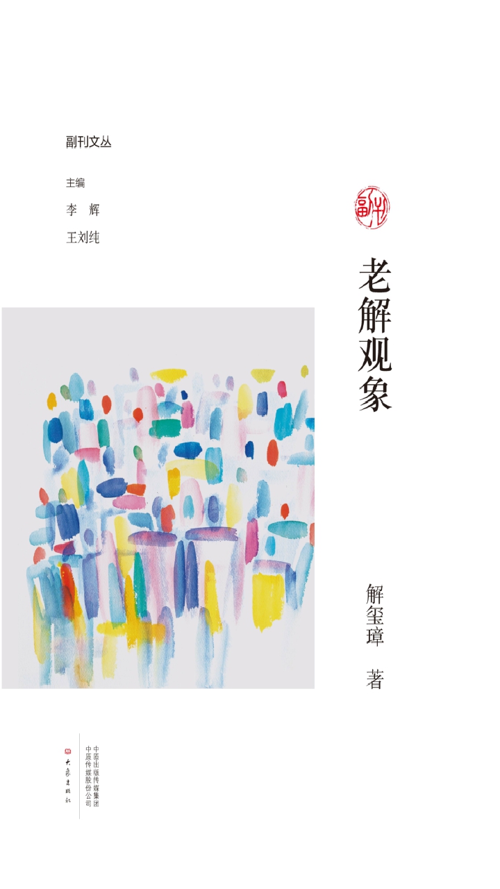 老解观象