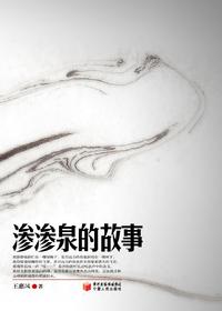 渗渗泉的故事