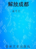 解放成都