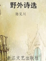 野外诗选