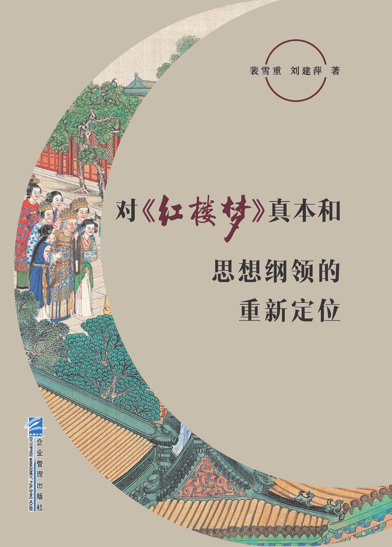 对《红楼梦》真本和思