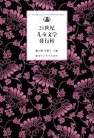 21世纪儿童文学排行榜