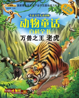 动物童话百科全书——