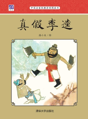 真假李逵