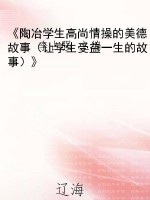 《陶冶学生高尚情操的