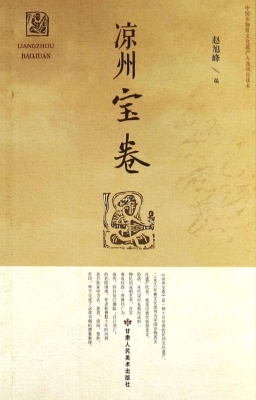 凉州宝卷