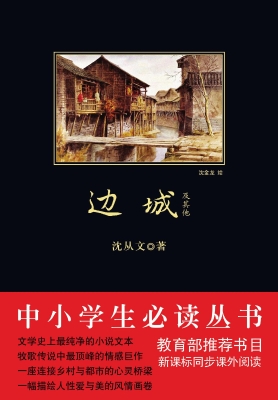 边城及其他