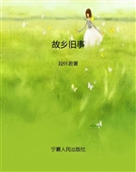 故乡旧事